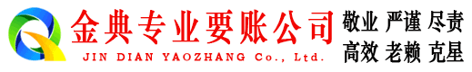 鄂尔多斯金典收债公司
